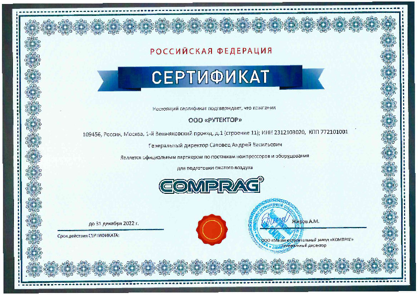 Сертификат официального партнера по поставкам Comprag